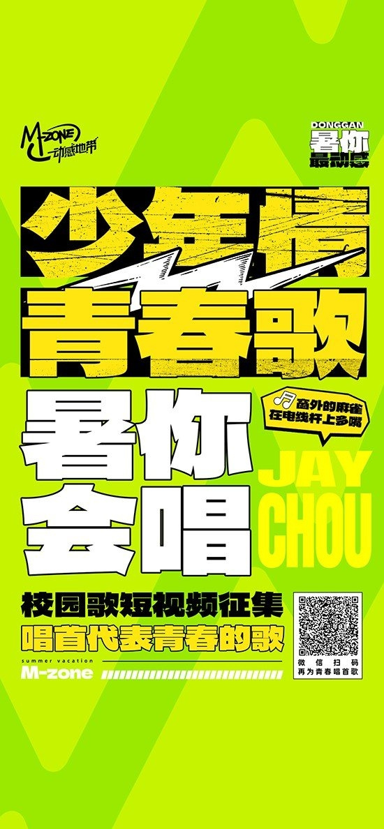 瓜分千元獎金！動感地帶暑你會唱校園歌短視頻創意征集