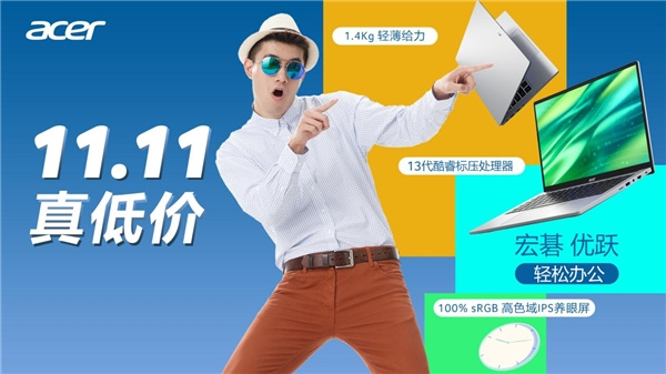 雙十一不玩虛的，宏碁品牌直補真省錢