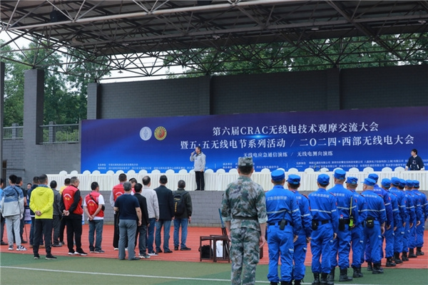第六屆CRAC無線電技術大會暨二〇二四西部無線電大會在蓉召開