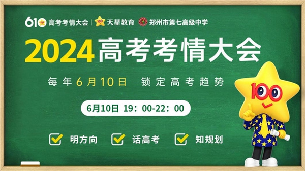 2024高考考情大会，6月10日即将权威发布！