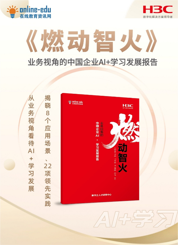 新华三发布业界首份《燃动智火——业务视角的中国企业AI+学习发展报告》