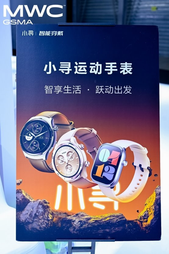 小寻亮相2025世界移动通信大会（MWC上海），赋能智能穿戴新未来！