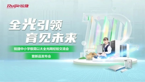 銳捷中小學極簡以太全光2.X正式發布 構建新一代智慧校園“光”底座