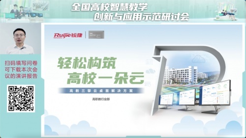 锐捷网络发布高校三擎云桌面解决方案，“一朵云”引领教育信息化变革