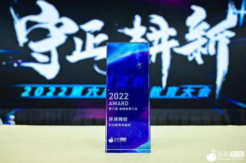 環球網校斬獲職業教育卓越獎，接連收獲行業大獎實至名歸