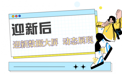 秋季迎新不發愁，只需get強智科技智慧迎新方案！