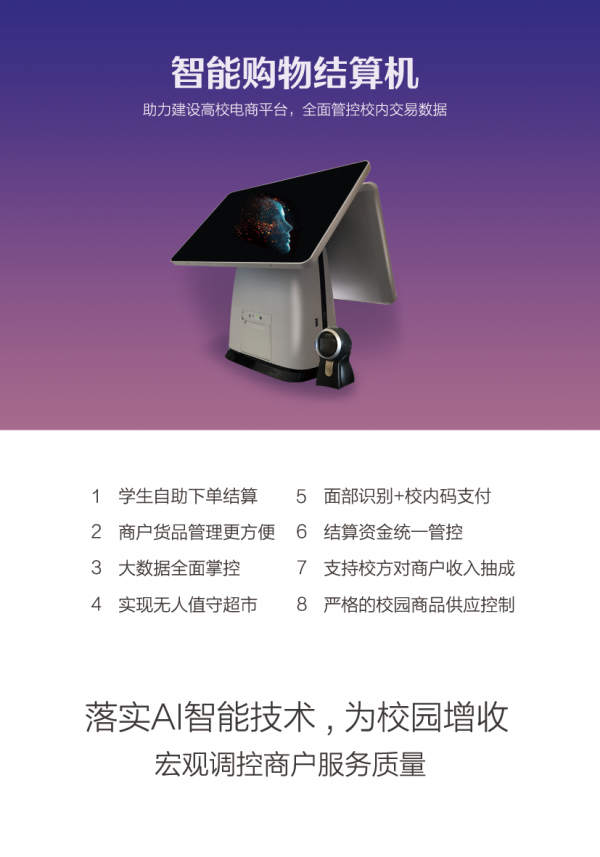 務實的AI智慧校園生活解決方案 用Iot布局“數字校園”中的生活消費