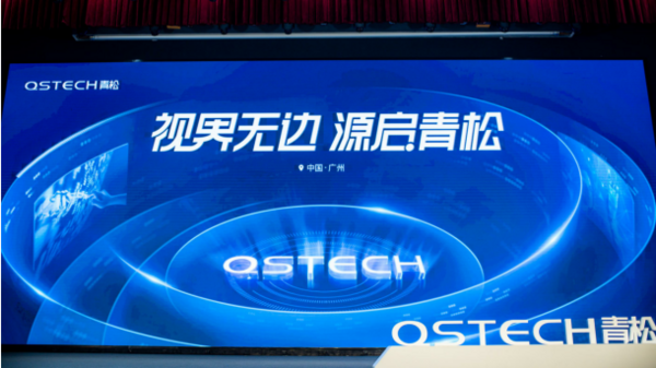 不只是輕松！ QSTECH青松全球發布會開啟商顯行業一體化新紀元