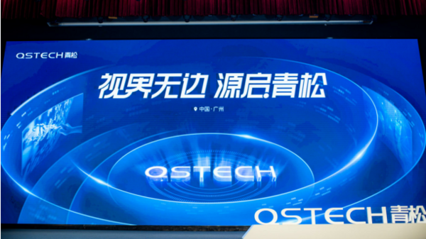 不只是轻松！ QSTECH青松全球发布会开启商显行业一体化新纪元