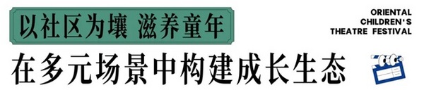 美林湖第三届东方儿童戏剧节圆满落幕，以东方神话为引，铺就儿童友好社区的成长之路