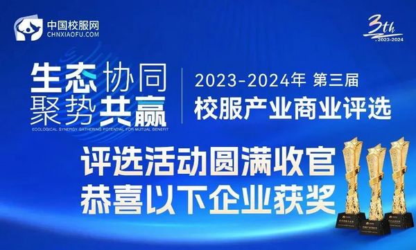 精彩纷呈！第三届校服产业商业评选圆满落幕，获奖者揭晓！