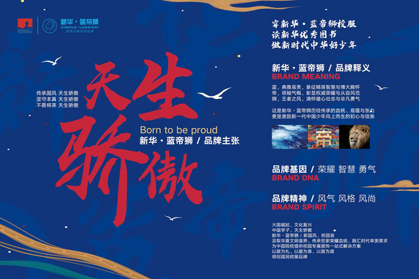 贊白衣天使，讀優秀圖書，穿新華·藍帝獅智能校服，做中華好少年