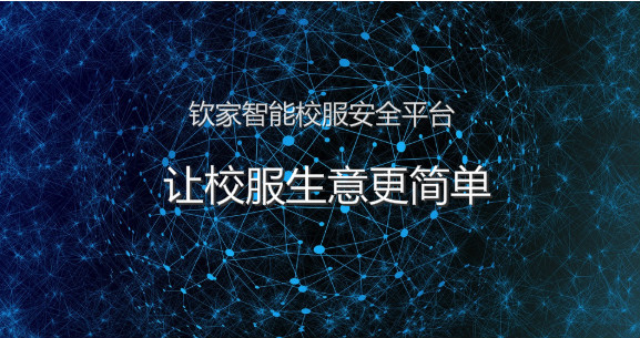 數字化發展行穩致遠，中國校服十大品牌福建恒浩加入欽家智能校服平臺