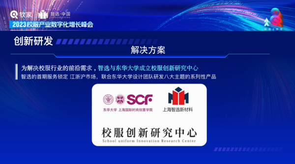 数只经营，重构增长|2023校服产业数字化增长峰会圆满收官！
