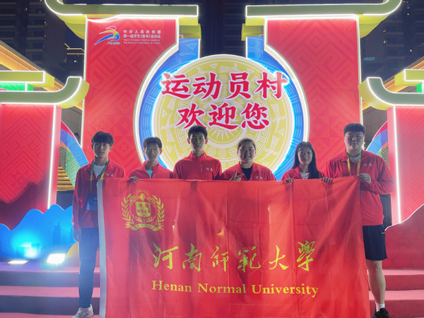 河南师范大学学子亮相全国第一届学生（青年）运动会