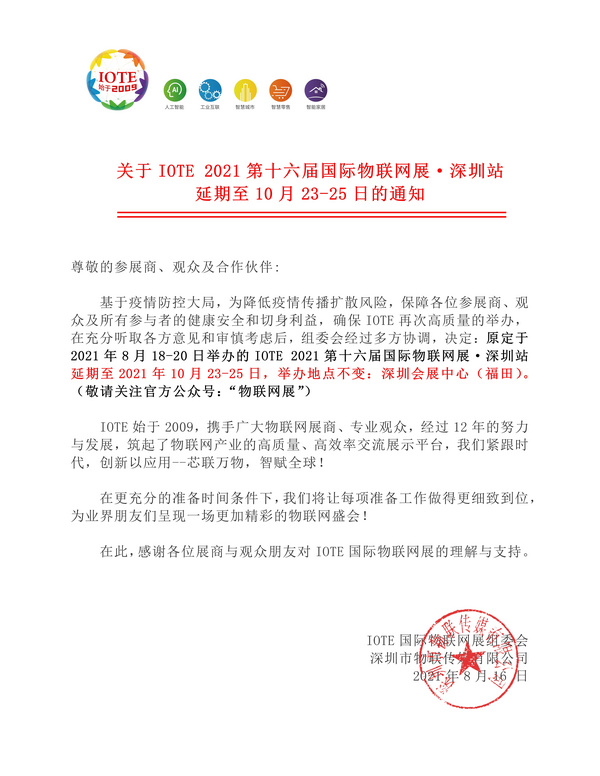 关于IOTE 2021第十六届国际物联网展·深圳站 延期至10月23-25日的通知