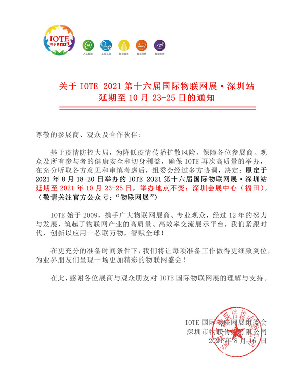 關于IOTE 2021第十六屆國際物聯網展·深圳站 延期至10月23-25日的通知