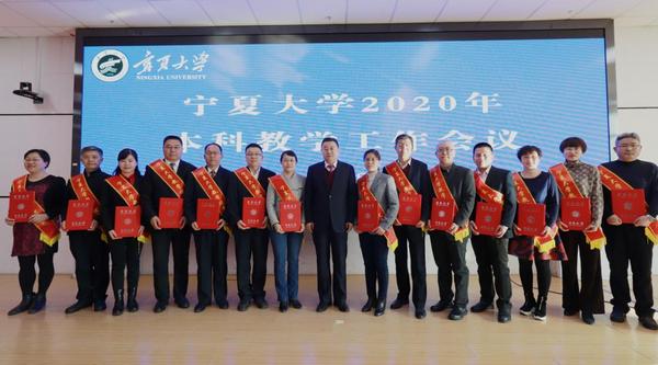 寧夏大學召開2020年本科教學工作會議