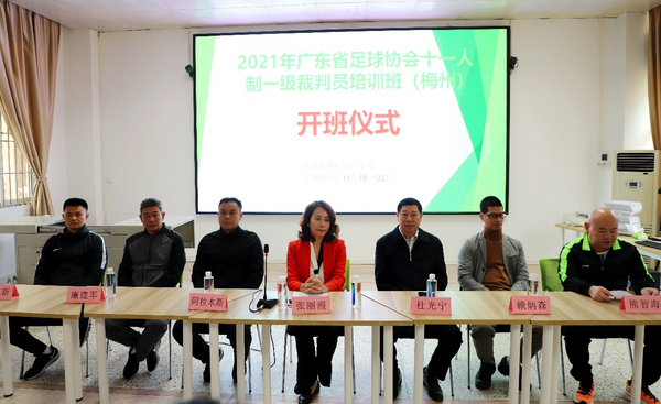 廣東省足球協會一級裁判員培訓班在嘉應學院順利開班