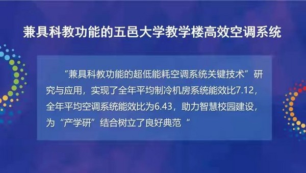 “兼具科教功能的五邑大学教学楼高效空调系统”项目获选全国“公共建筑节能最佳实践案例