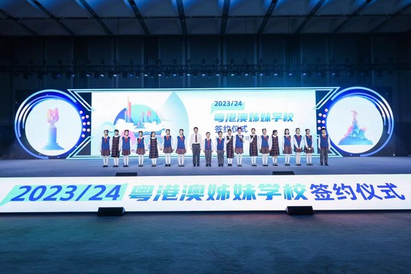 2023/24年粵港澳“姊妹學?！焙灱s儀式在深圳舉行