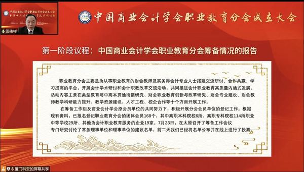 為職業教育謀發展，中國商業會計學會職業教育分會成立大會暨第十六屆職業教育改革研討會在線上成功舉辦！