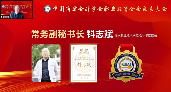 為職業教育謀發展，中國商業會計學會職業教育分會成立大會暨第十六屆職業教育改革研討會在線上成功舉辦！