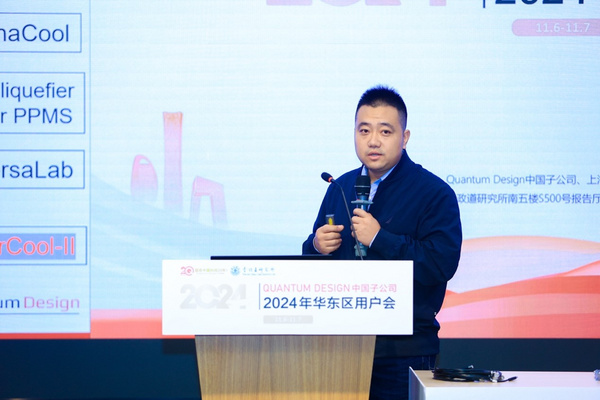 廿載盛聚，資深技術領航科研新章！Quantum Design中國2024年度華東區用戶會圓滿召開