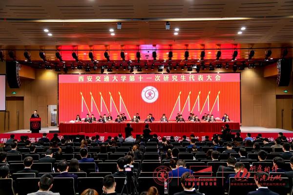 西安交通大學第十一次研究生代表大會召開
