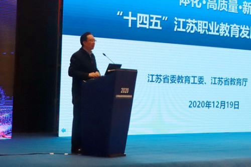 2020江苏职业教育高质量发展论坛在常州举行