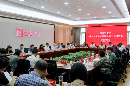 江蘇省學校體育衛生藝術國防教育工作推進會議召開