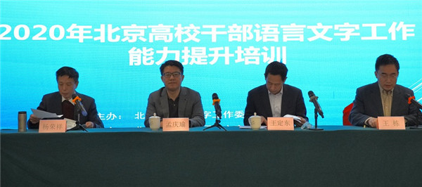 北京市語委辦組織語言文字工作能力提升培訓