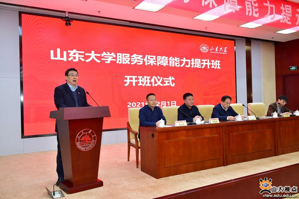山東大學“服務保障能力提升班”開班