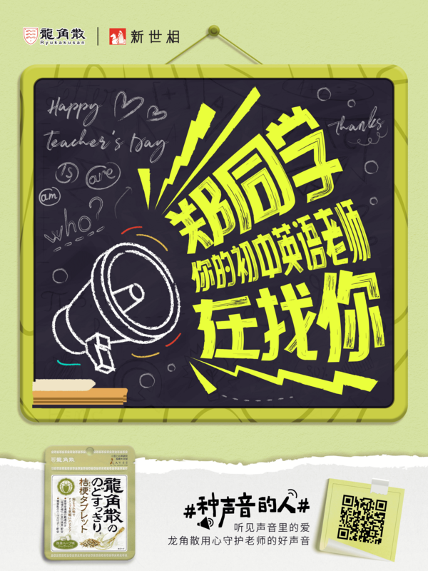 教師節致敬“種聲音的人” 龍角散攜手新世相發起“師聲回響”找尋活動