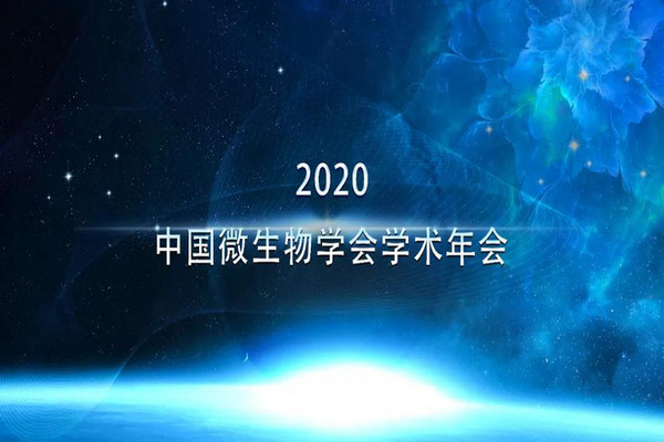 【展會預告】北納與您相約2020年中國微生物學會學術年會