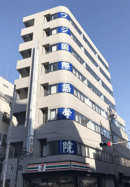 富士國際語學院：高質量教學+個性化升學指導，實現名校變道超車