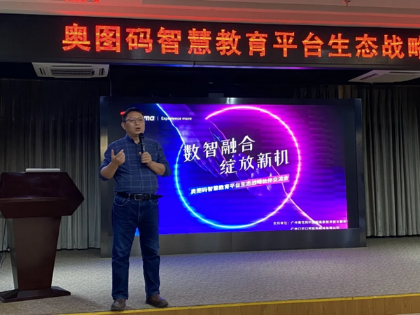 數智融合 綻放新機 奧圖碼智慧教育平臺生態戰略合作伙伴交流會
