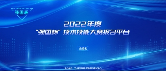 360助力院校教育高质量发展，2022“强国杯”技术技能大赛启动报名