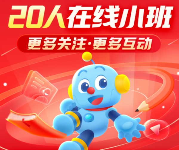 樂讀推出一年級20人在線小班 為學習加油 家長更省心