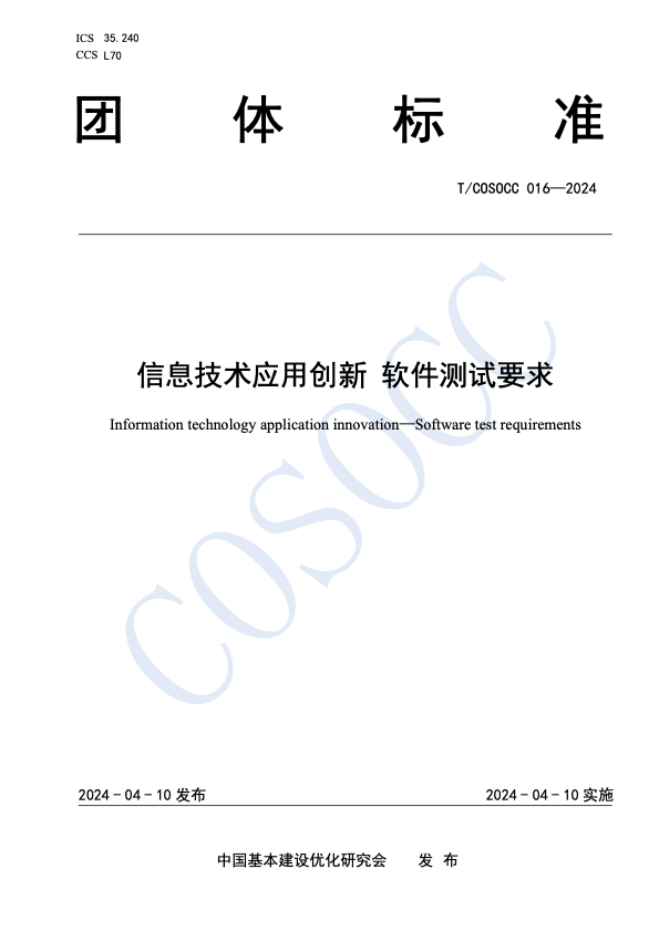 强智科技起草参编《信息技术应用创新 软件测试要求》正式发布实施