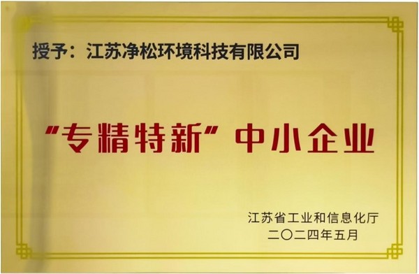 凈松環境獲評年度首批“專精特新”，高成長性獲肯定