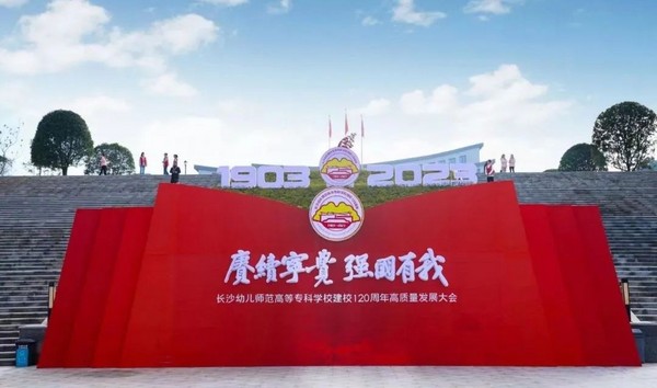 強智科技應邀出席長沙幼師高專學校建校120周年高質量發展大會
