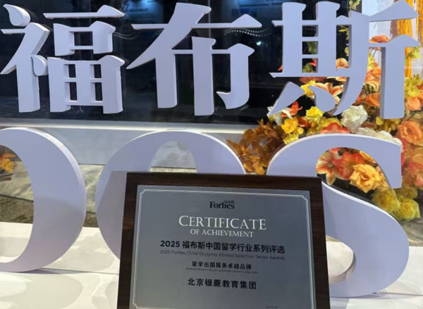 银蕨教育实力亮相2025福布斯中国留学行业盛典：重塑全球国际教育新范式