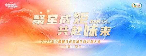 聚星成炬 共赴味來——中糧餐飲2025供應鏈生態共創大會成功舉辦