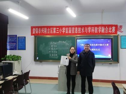盤錦市興隆臺區第三小學成功舉辦首屆“鴻合杯”信息化教學融合大賽