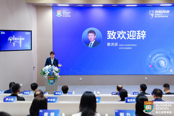 香港大學經管學院“踏浪筑夢·創新創業發展論壇暨元創谷周年慶”成功舉辦