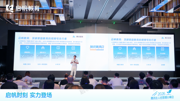 启帆教育亮相2026腾讯经营增长峰会，分享家庭教育实战经验