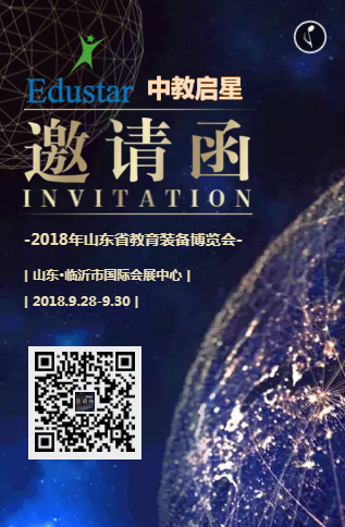 中教啟星邀您參加2018山東省教育裝備博覽會