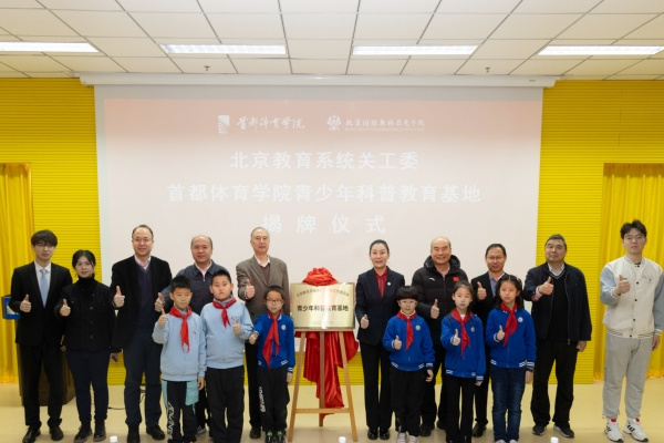 北京教育系统关工委青少年科普教育基地在首都体育学院正式揭牌