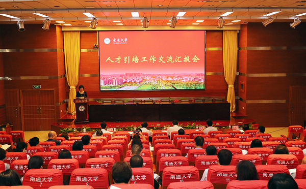 南通大學召開2021年度人才引培工作交流匯報會